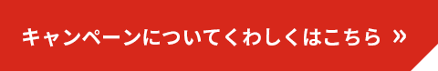 キャンペーンについてくわしくはこちら